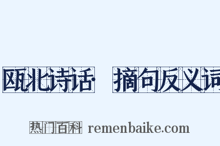 瓯北诗话·摘句反义词是什么意思的图片